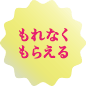 もれなくもらえる