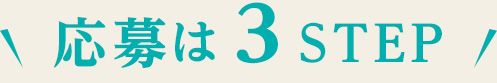 応募は3STEP