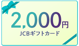 2,000円JCBギフトカードプレゼント