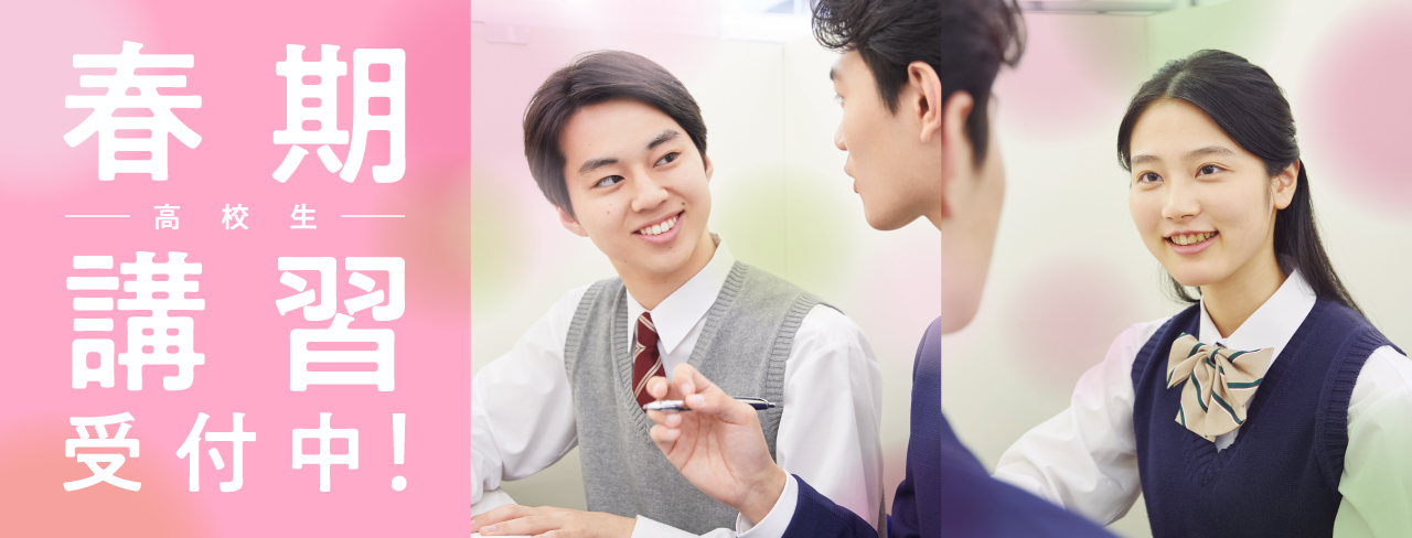 高校生 春期講習受付中