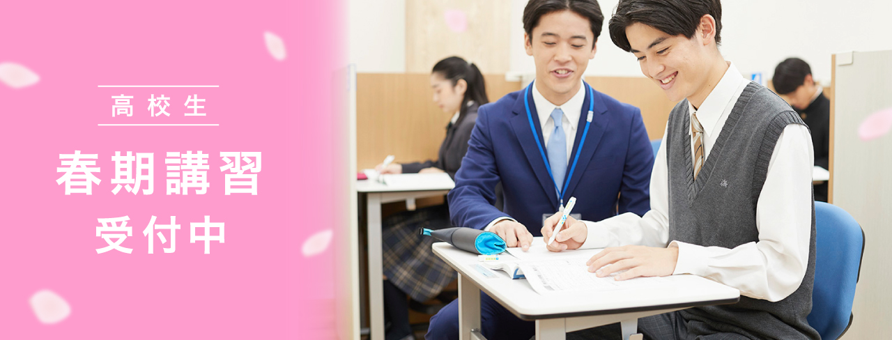 高校生 春期講習受付中