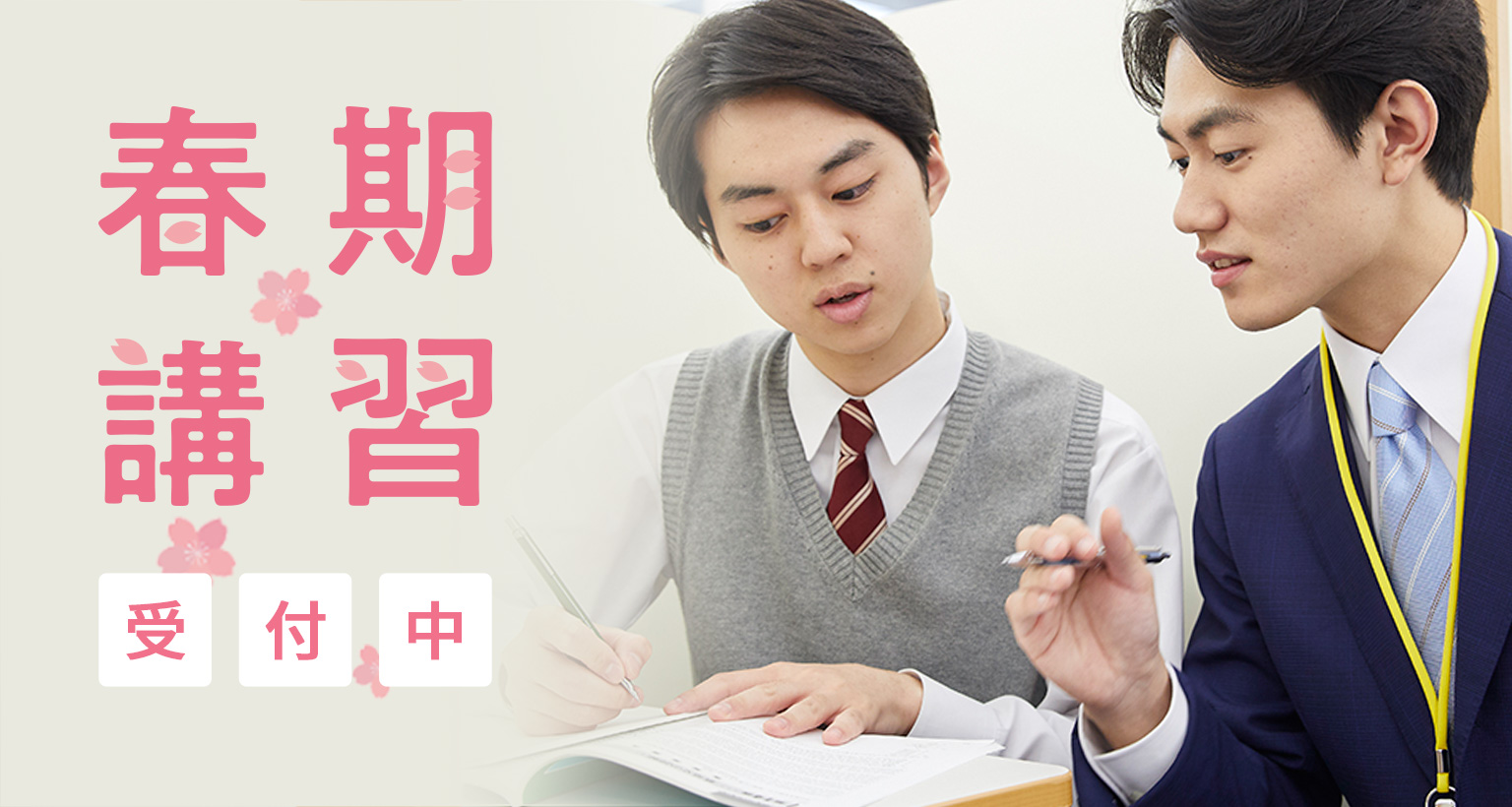 春期講習受付中