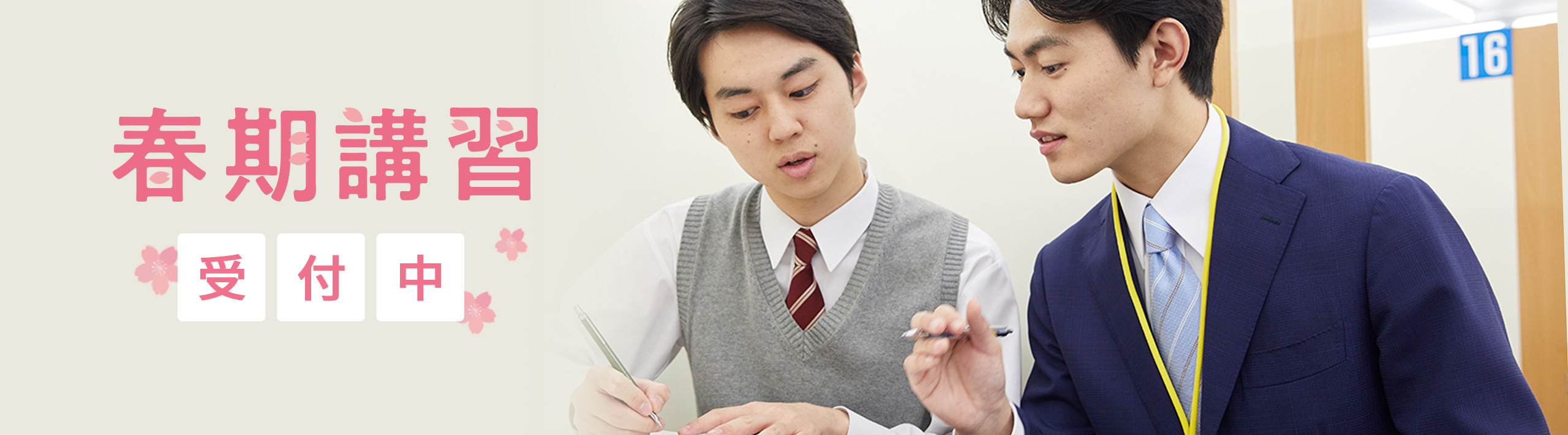春期講習受付中