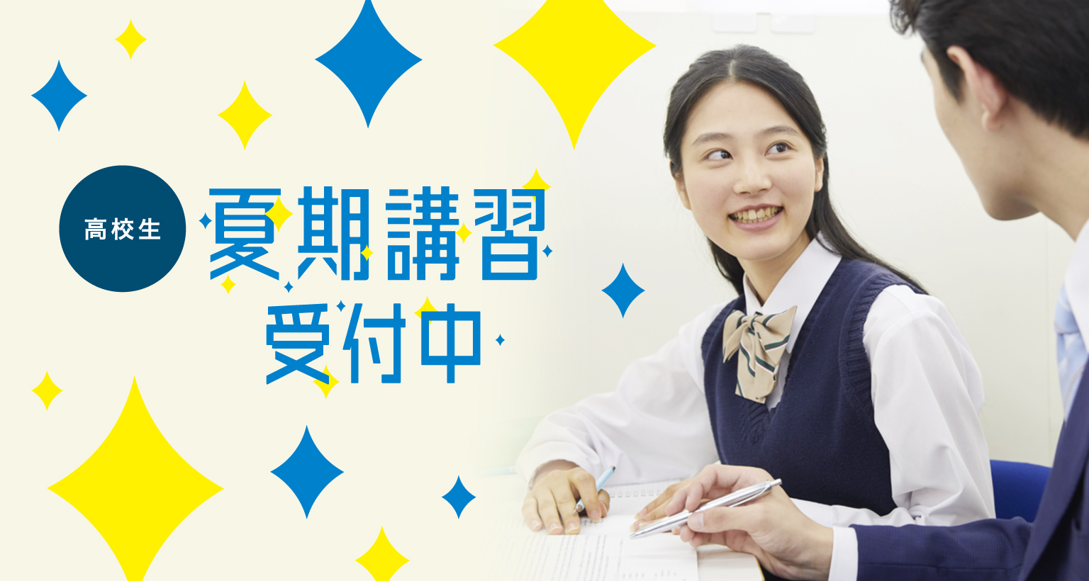 高校生の夏期講習 学習塾なら個別指導の明光義塾