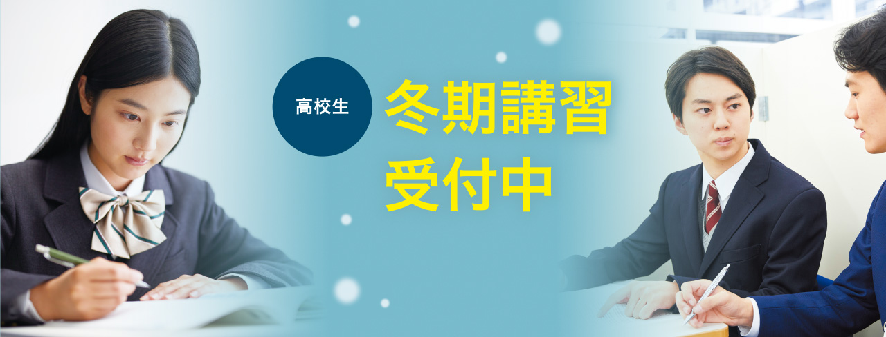 高校生 冬期講習受付中