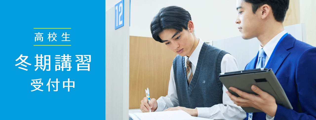 高校生 冬期講習受付中