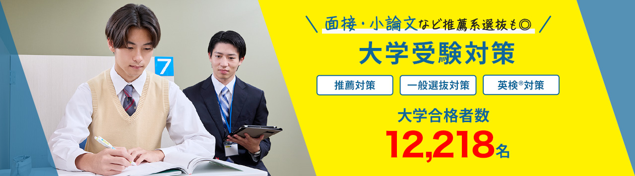 大学受験対策｜学習塾なら個別指導の明光義塾