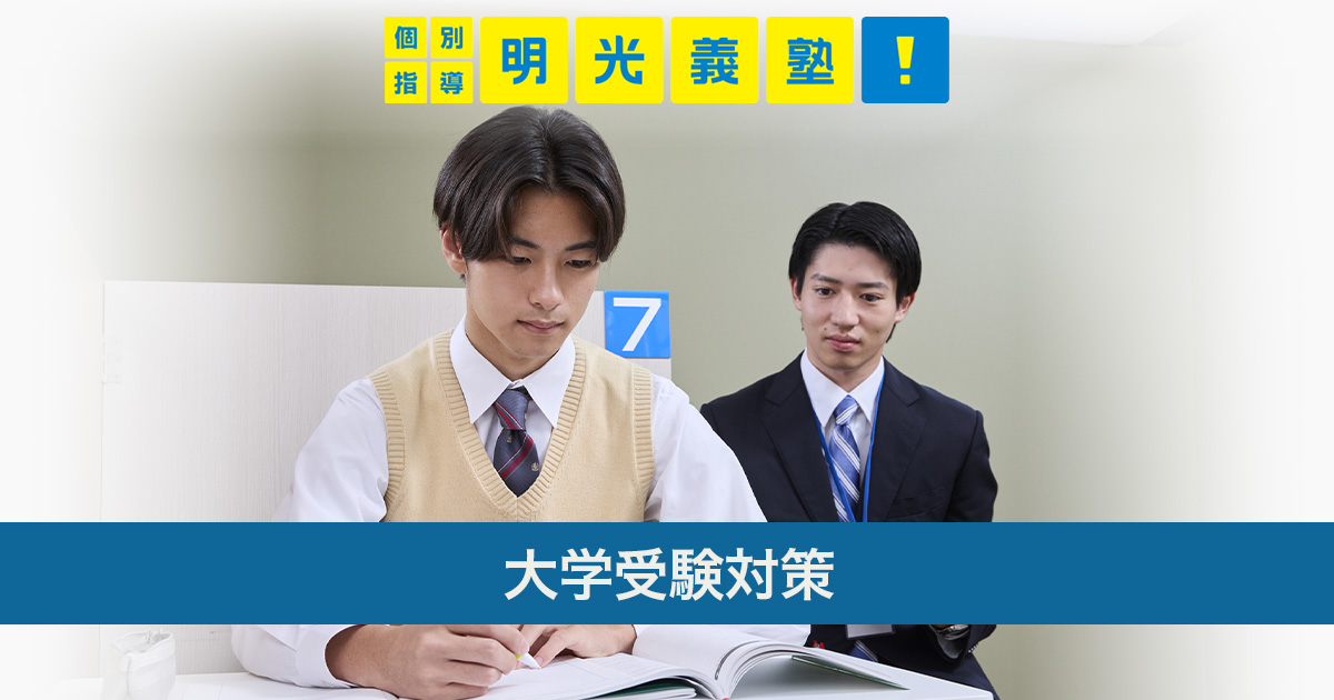 大学受験対策｜学習塾なら個別指導の明光義塾