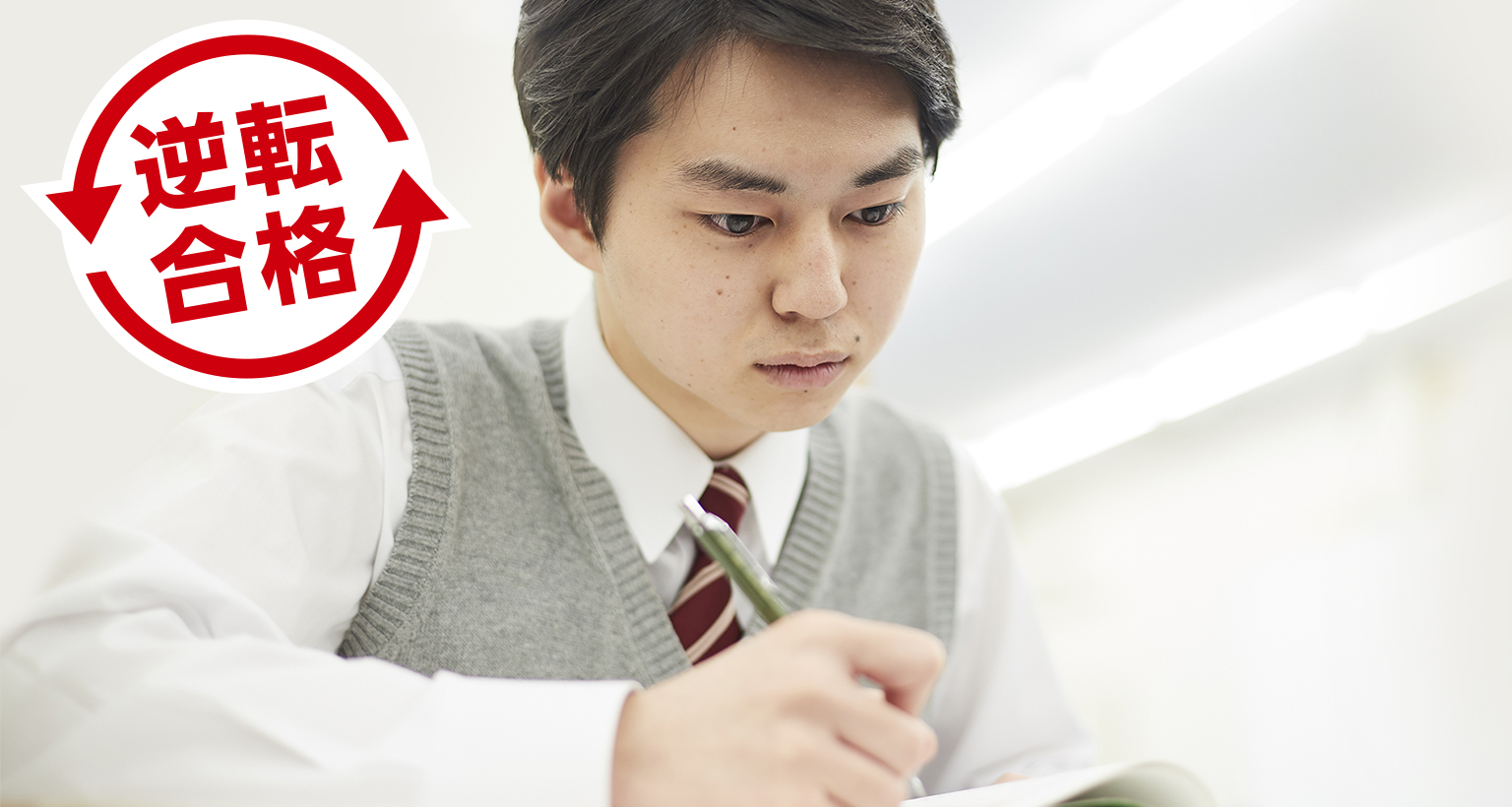 逆転合格