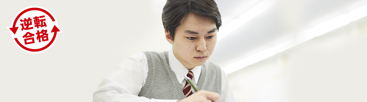 逆転合格