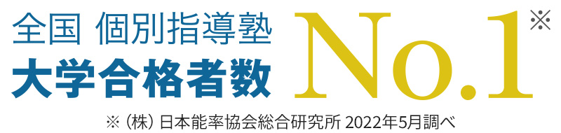 全国 個別指導塾 大学合格者数 No.1※ ※(株)日本能率協会総合研究所 2022年5月調べ