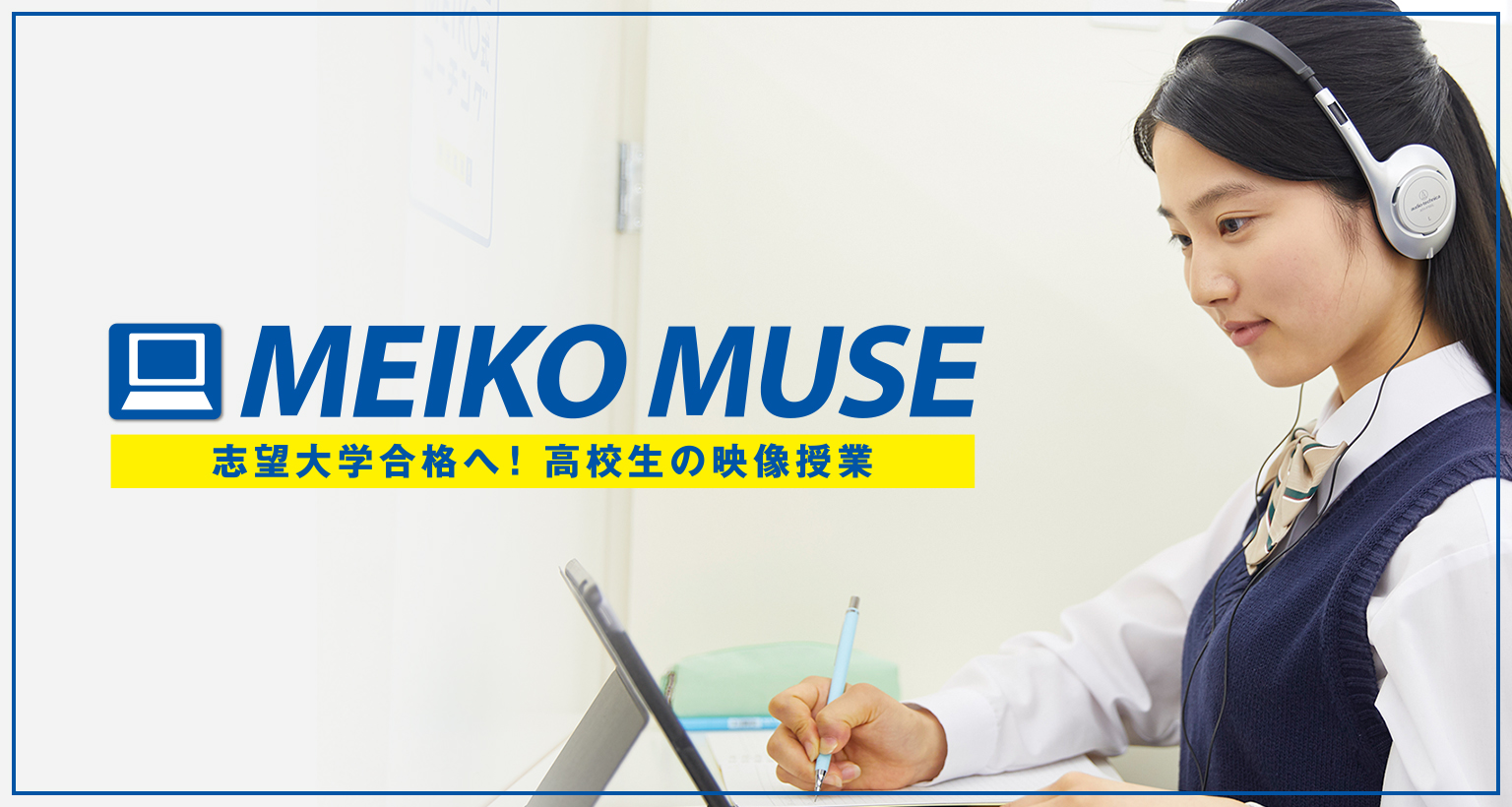 MEIKO MUSE 志望大学合格へ!高校生の映像授業