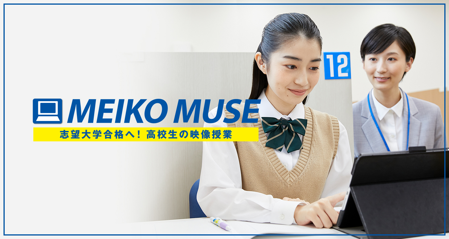MEIKO MUSE 志望大学合格へ！高校生の映像授業