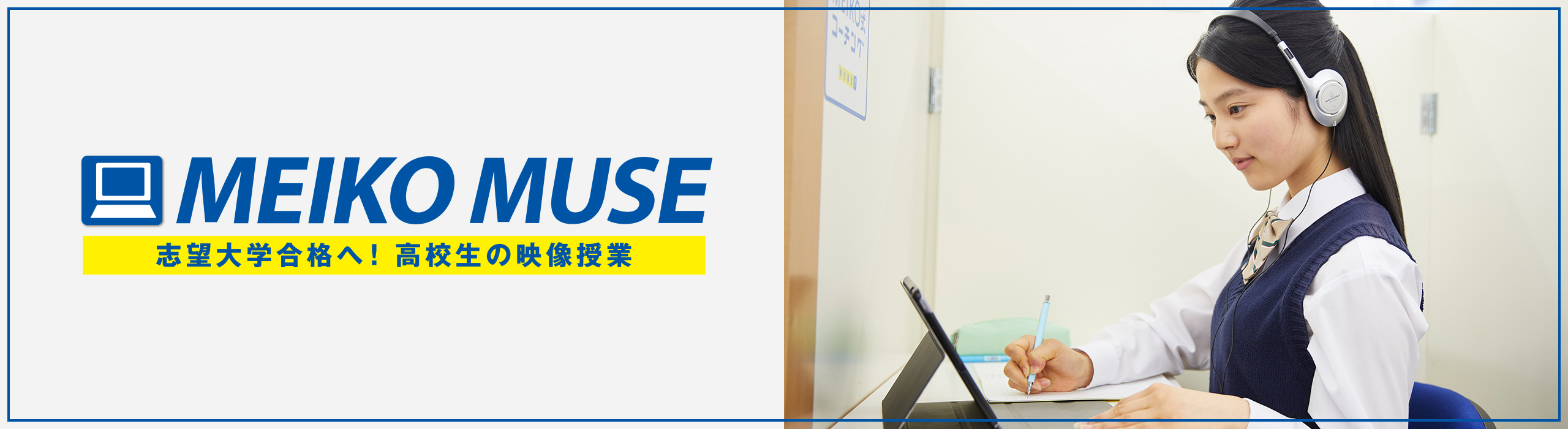 MEIKO MUSE 志望大学合格へ!高校生の映像授業