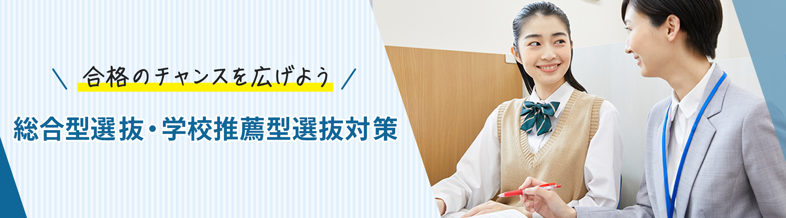 合格のチャンスを広げよう 総合型選抜・学校推薦型選抜対策