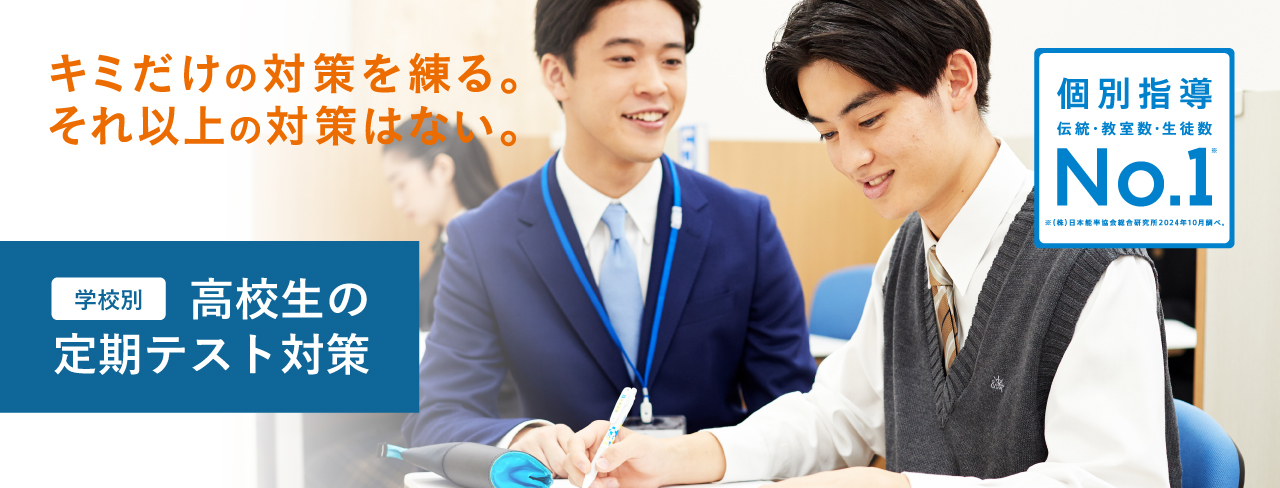 キミだけの対策を練る。それ以上の対策はない。 学校別 高校生の定期テスト対策