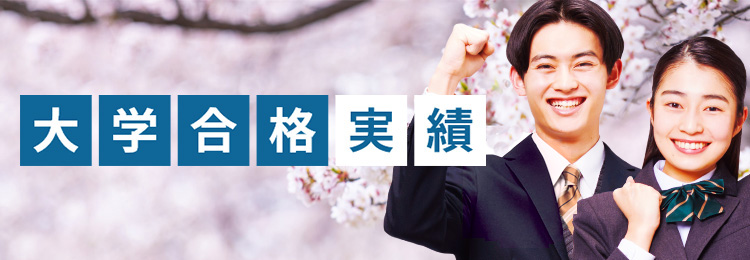 大学合格実績