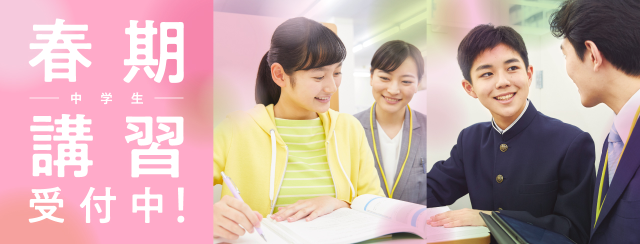 中学生 春期講習受付中