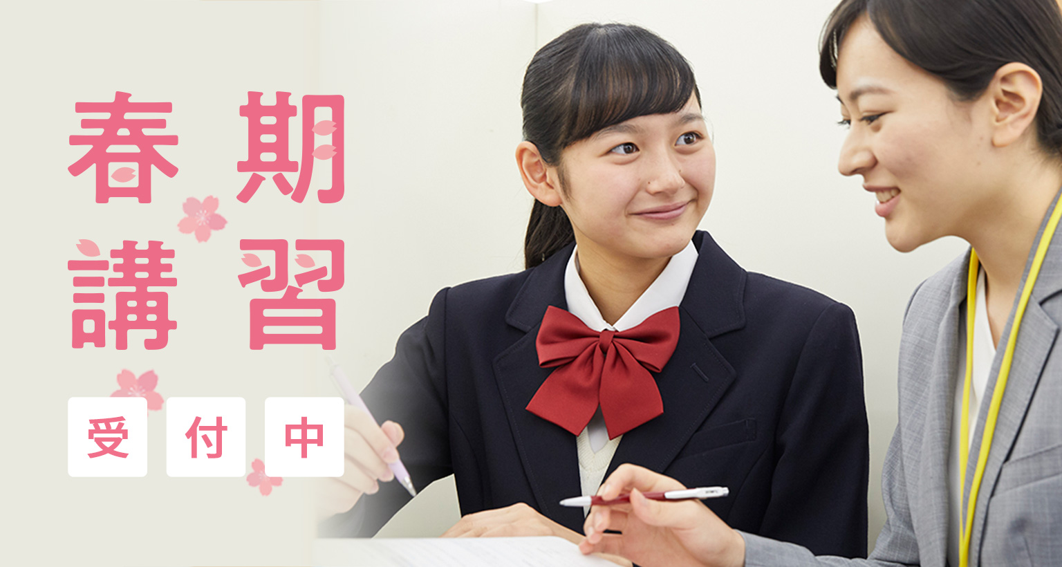 春期講習受付中