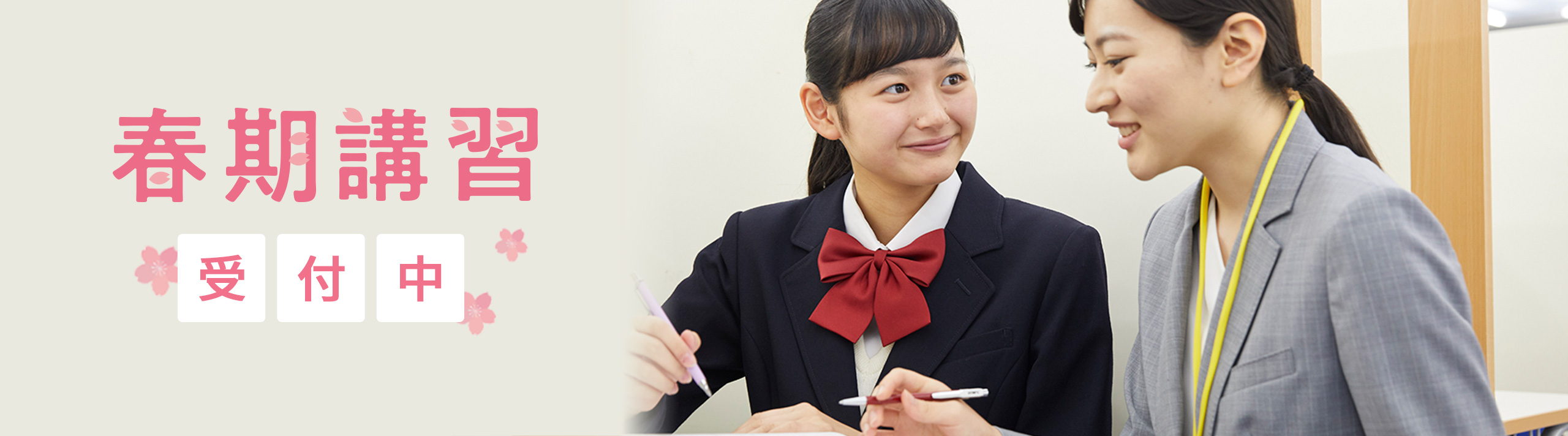 春期講習受付中