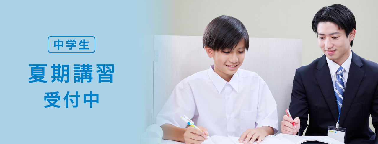 中学生 夏期講習受付