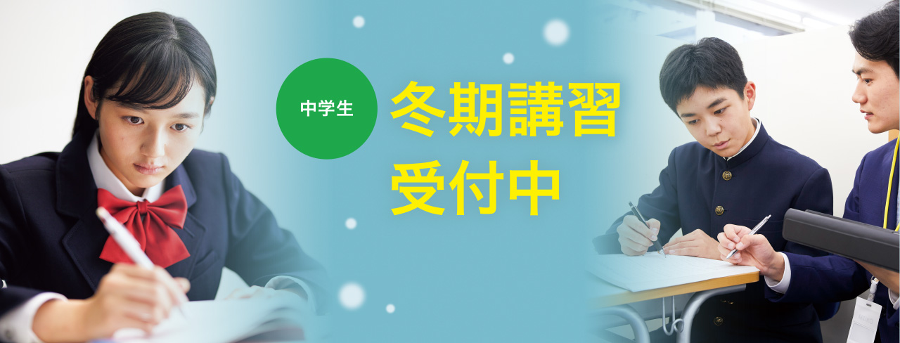 中学生 冬期講習受付中