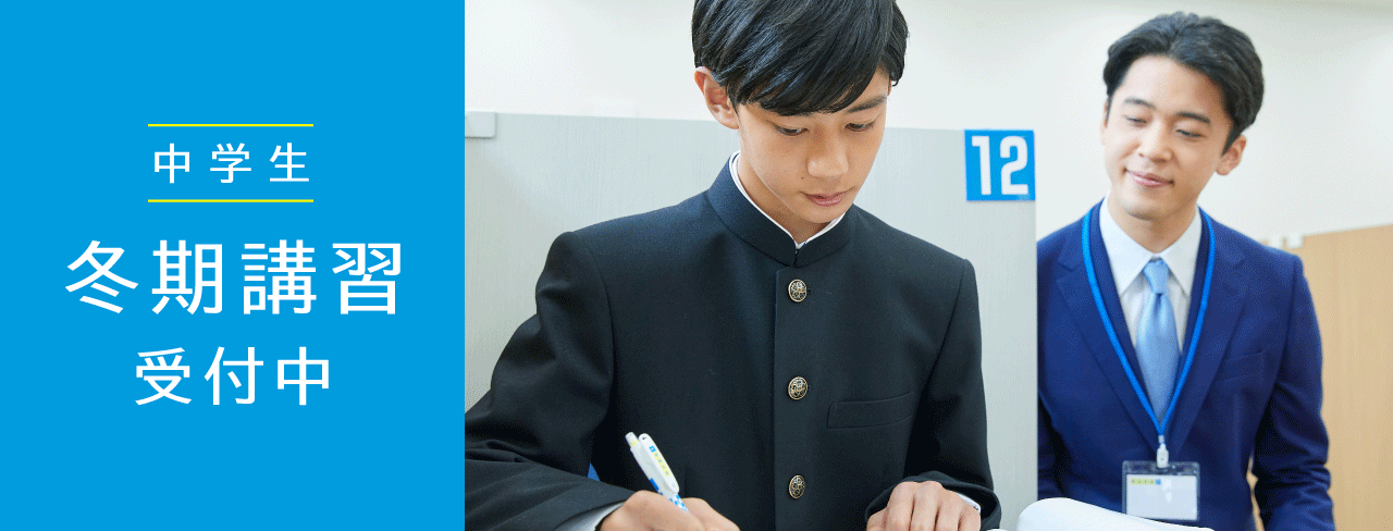 中学生 冬期講習受付中