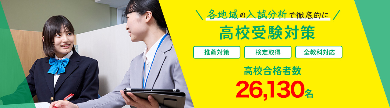 各地域の入試分析で徹底的に高校受験対策 推薦対策 検定取得 全教科対応 高校合格者数26,130名