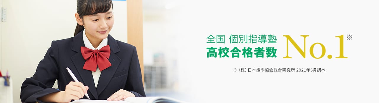 全国 個別指導塾 高校合格者数No.1※ ※(株)日本能率協会総合研究所 2021年5月調べ