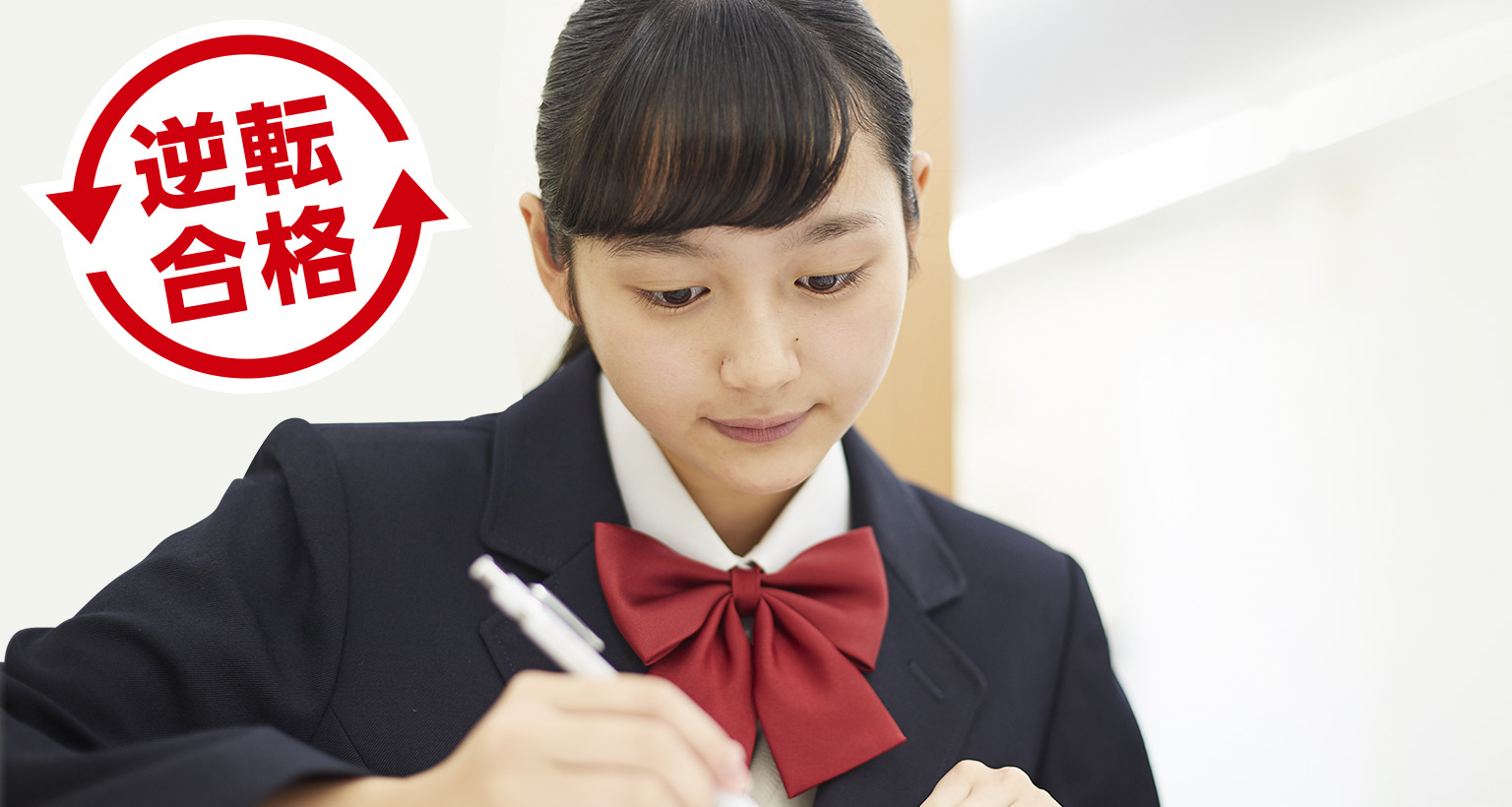 逆転合格
