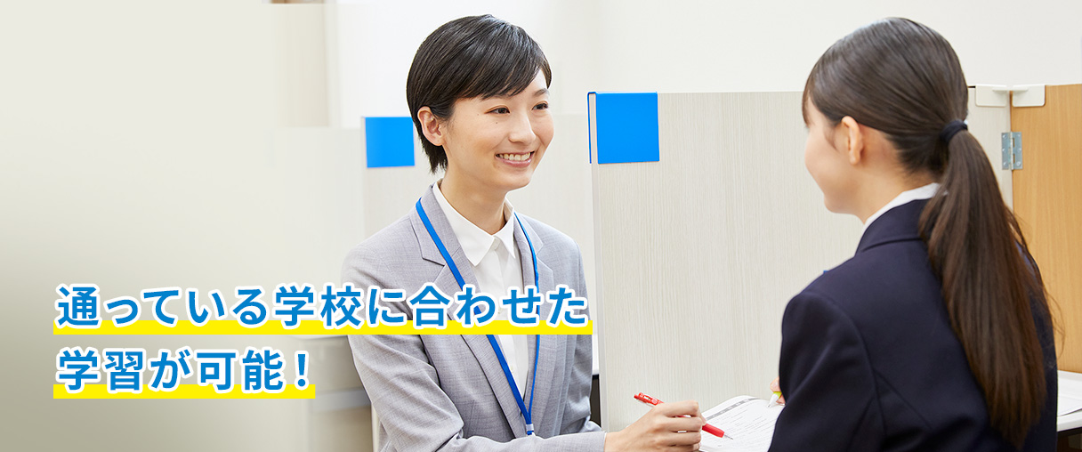 通っている学校に合わせた学習が可能！