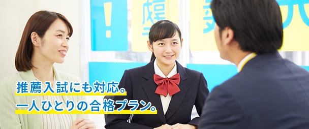 推薦入試にも対応。一人ひとりの合格プラン。