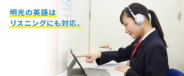 明光の英語はリスニングにも対応。