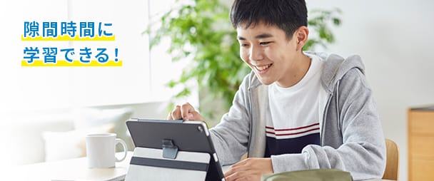 隙間時間に学習できる!