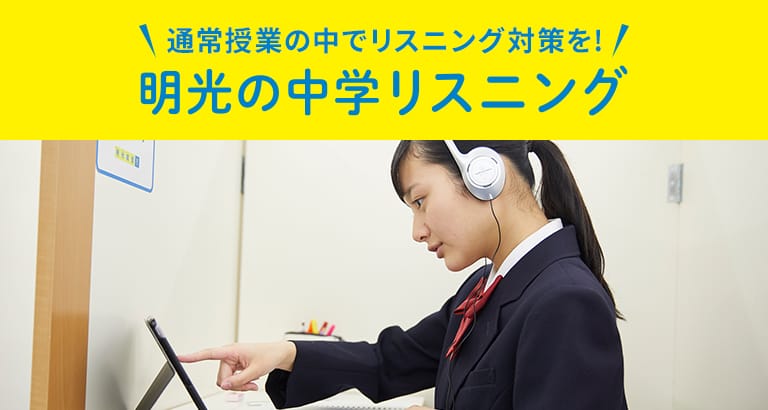 通常授業の中でリスニング対策を! 明光の中学リスニング