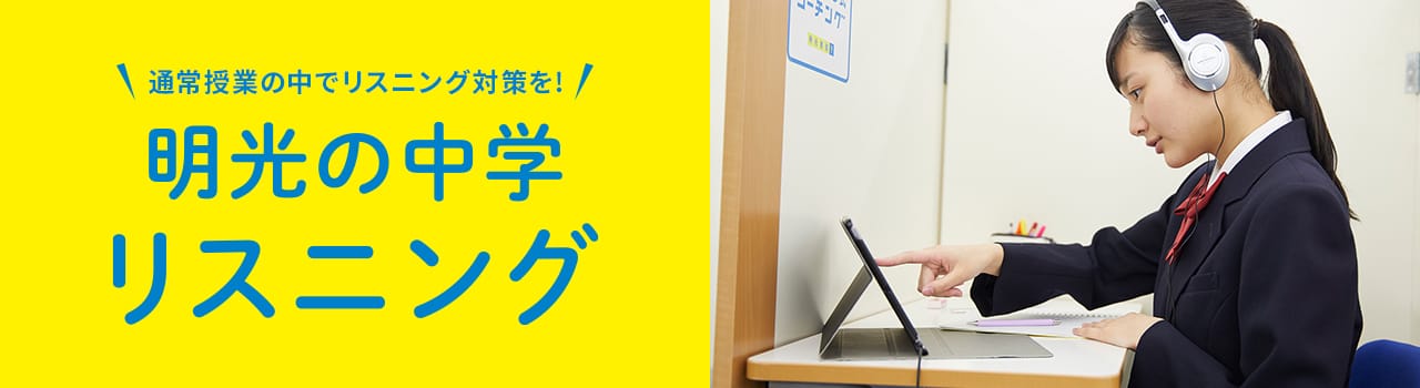 通常授業の中でリスニング対策を! 明光の中学リスニング