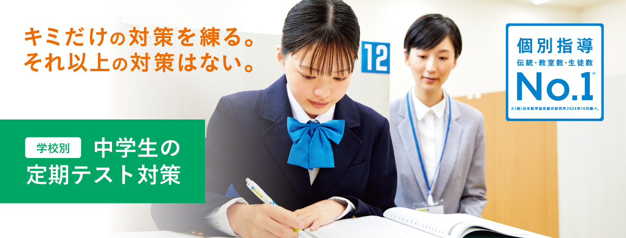 キミだけの対策を練る。それ以上の対策はない。 学校別 中学生の定期テスト対策