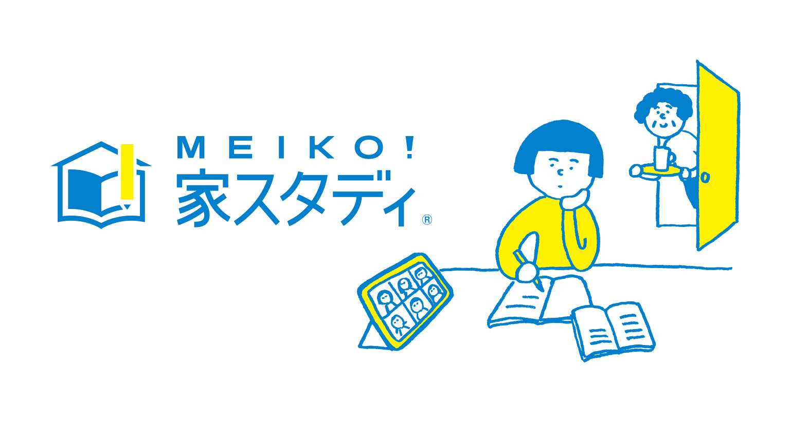 MEIKO!家スタディ®