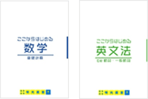 成績アップに導くオリジナル教材｜学習塾なら個別指導の明光義塾