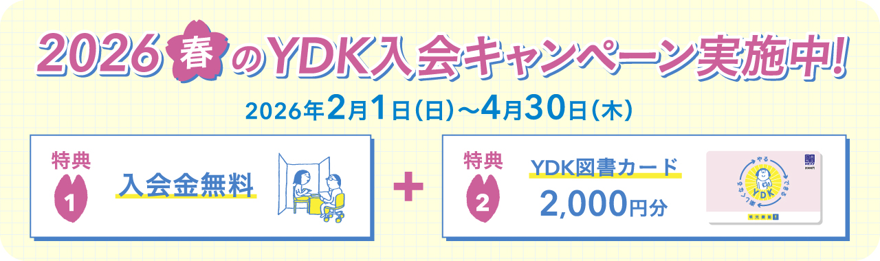 2026春のYDK入会キャンペーン実施中！2026年2月1日（日）～4月30日（木） 特典1：入会金無料＋特典2：YDK図書カード2,000円分