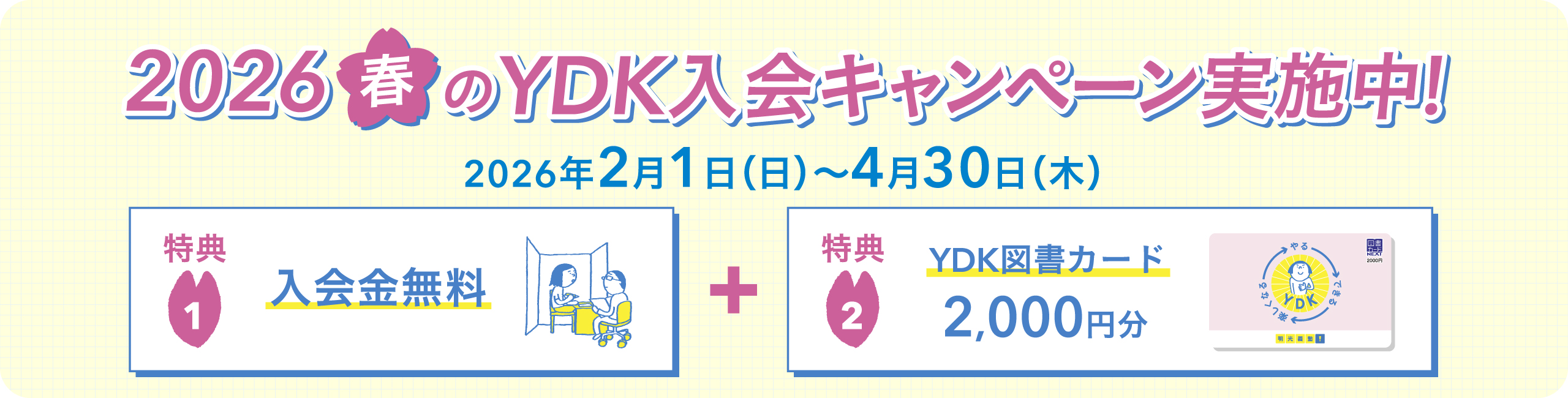 2026春のYDK入会キャンペーン実施中！2026年2月1日（日）～4月30日（木） 特典1：入会金無料＋特典2：YDK図書カード2,000円分