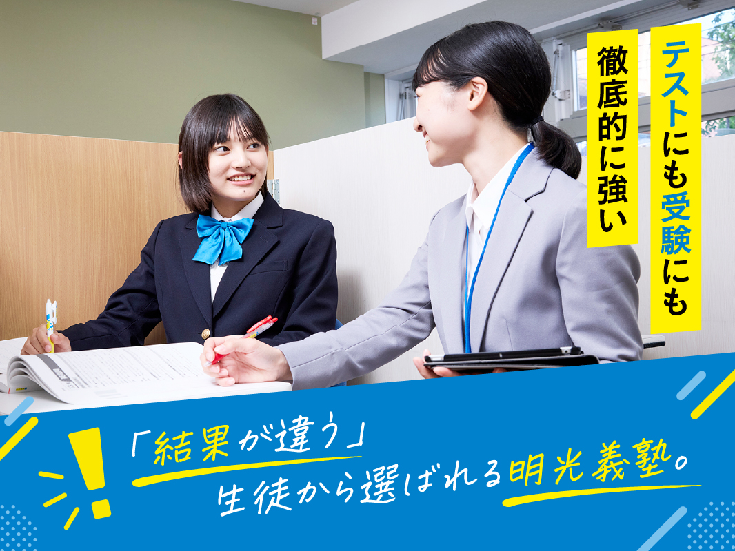 テストにも受験にも徹底的に強い「結果が違う」生徒から選ばれる明光義塾。