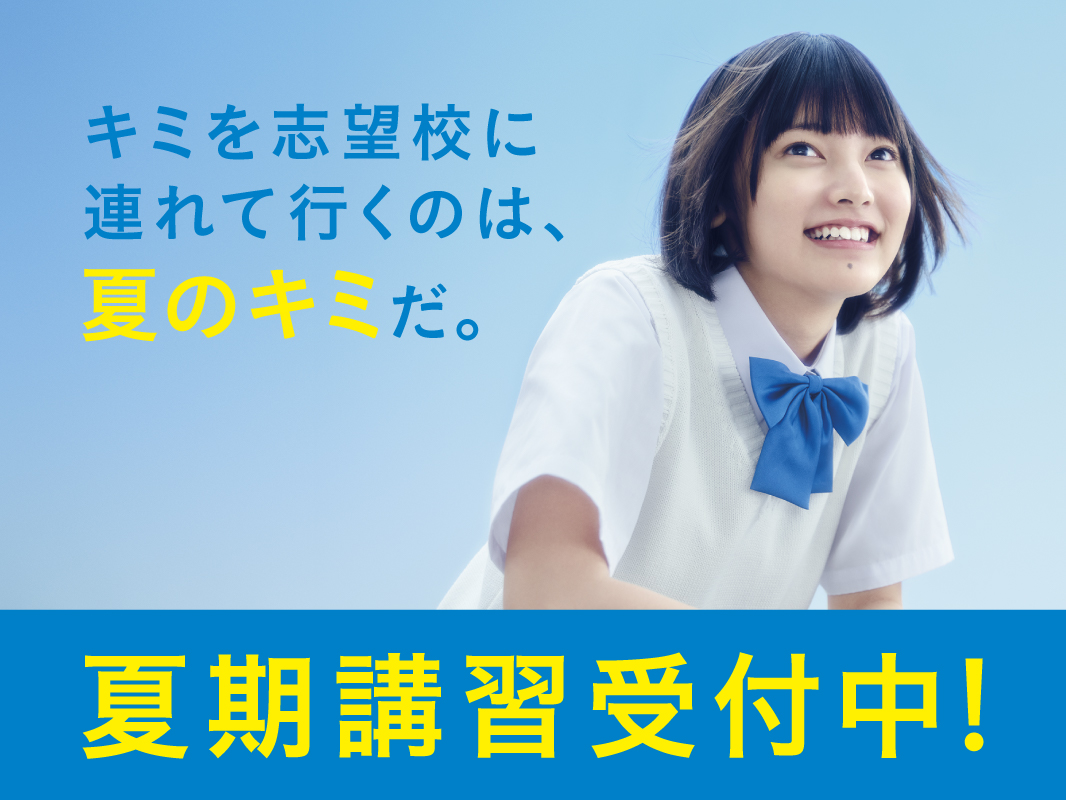 キミを志望校に連れて行くのは、夏のキミだ。夏期講習受付中！