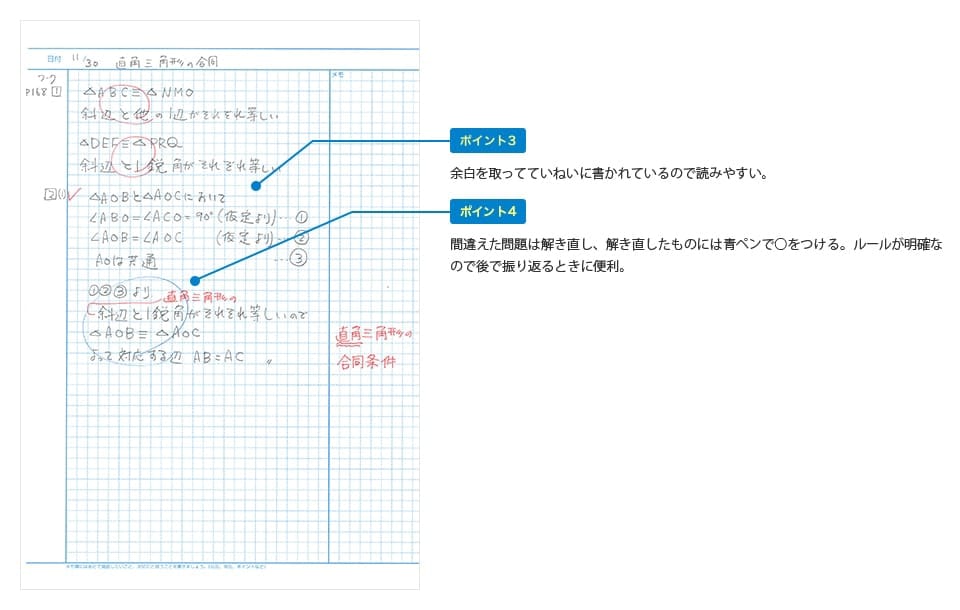 ポイント3：余白を取ってていねいに書かれているので読みやすい。 ポイント4：間違えた問題は解き直し、解き直したものには青ペンで○をつける。ルールが明確なので後で振り返るときに便利。