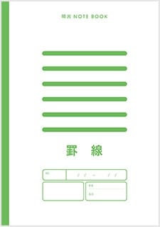 罫線ノート