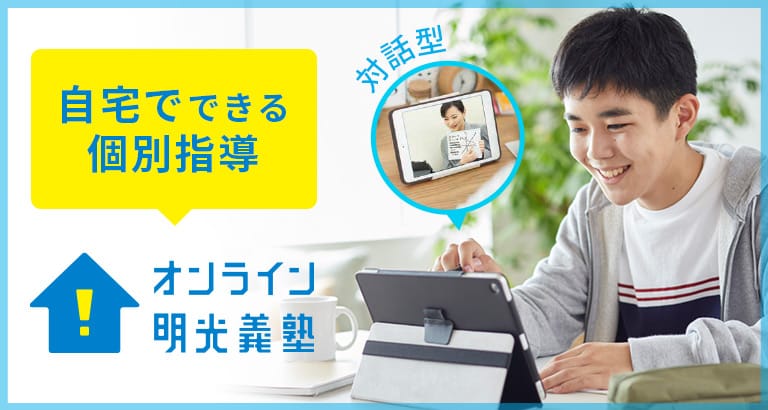 自宅でできる個別指導 オンライン明光義塾 対話型