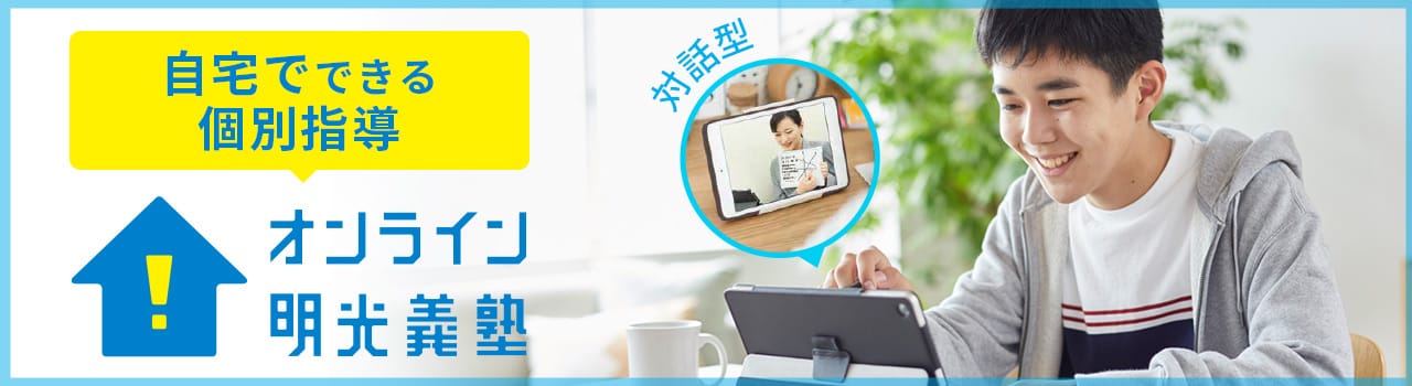 自宅でできる個別指導 オンライン明光義塾 対話型