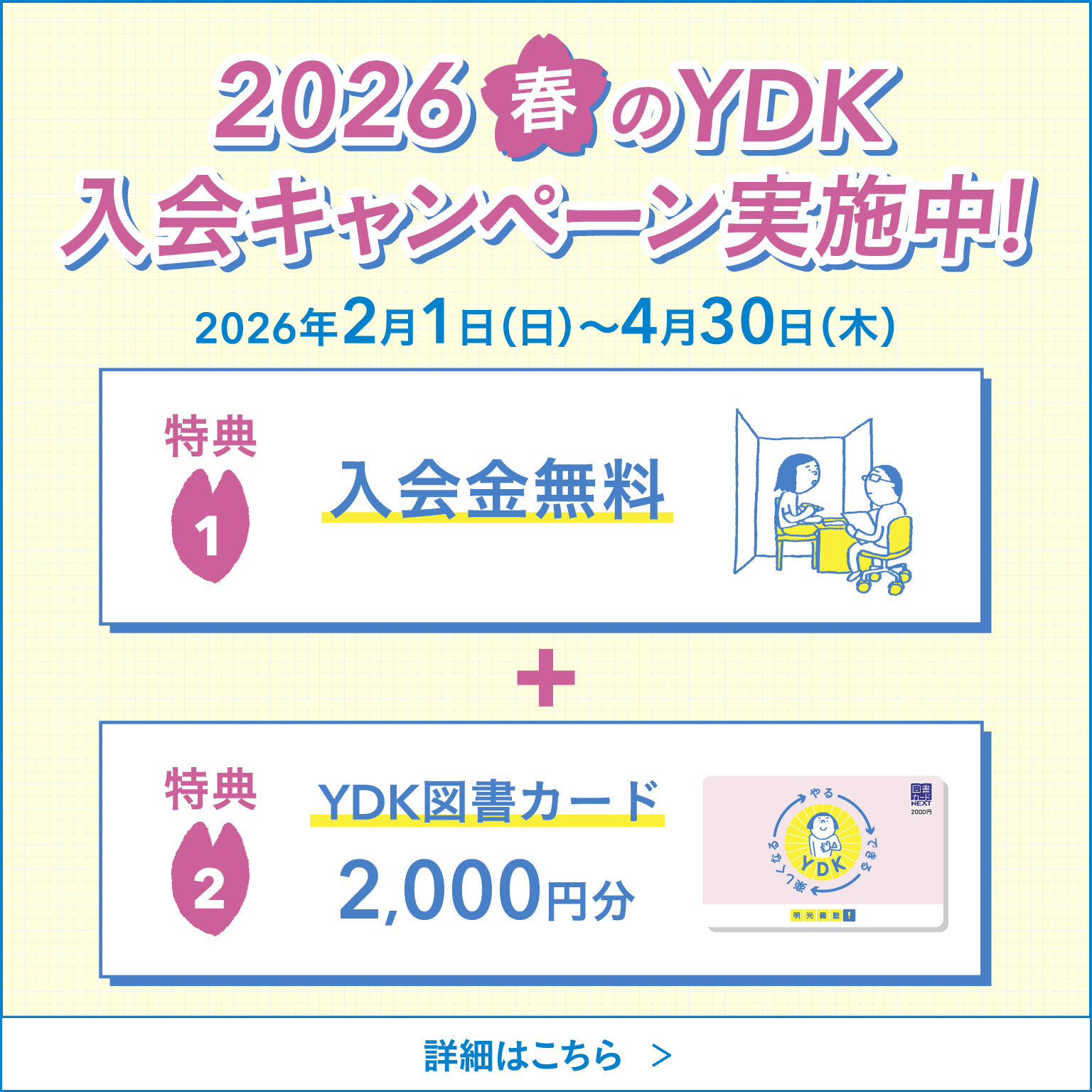 2026春のYDK入会キャンペーン実施中！2026年2月1日（日）～4月30日（木） 特典1：入会金無料＋特典2：YDK図書カード2,000円分 詳細はこちら