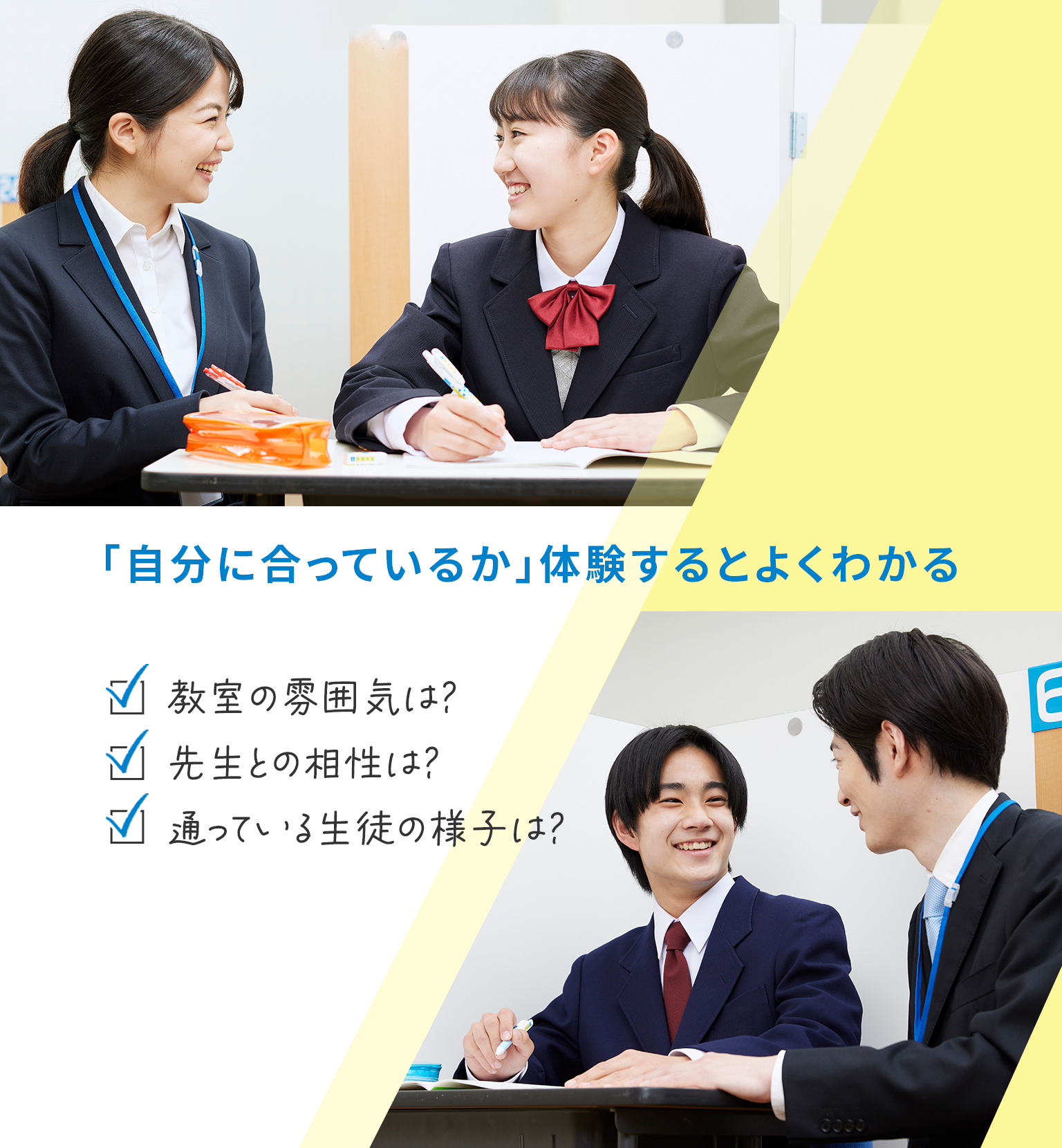 「自分に合っているか」体験するとよくわかる 教室の雰囲気は？ 先生との相性は？ 通っている生徒の様子は？