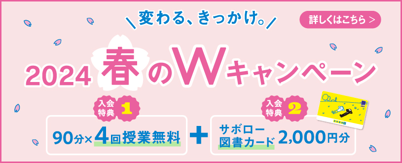 変わる、きっかけ。2024春のWキャンペーン 入会特典1 90分×4回授業無料 入会特典2サボロー図書カード2,000円分